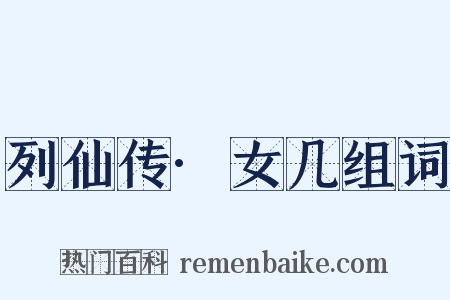 列仙传·女几组词是什么意思的图片